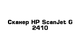 Сканер НР ScanJet G 2410